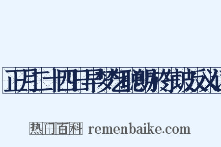 正月二十四日早梦乞聪明於东坡反义词是什么意思的图片